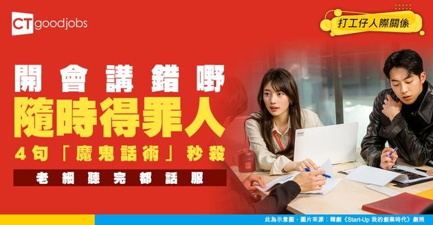 【職場溝通】開會最怕講錯嘢？4句「魔鬼話術」秒殺所有困難對話 老細聽完都話服！