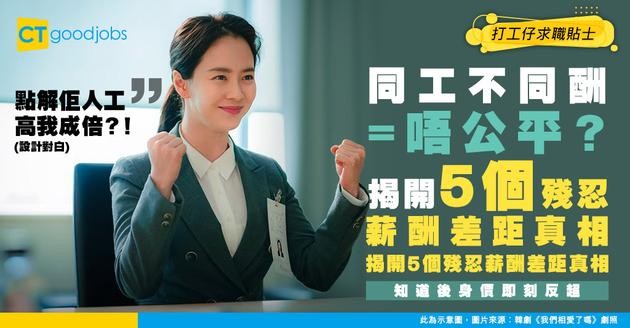 【加薪攻略】同事做緊同職位人工多你一倍？！5個「薪資差距」真相 知道後即刻反超！