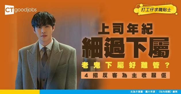 【管理技巧】90後上司慘被80後下屬「恰」？學識4招以柔制剛 收服資深前輩！