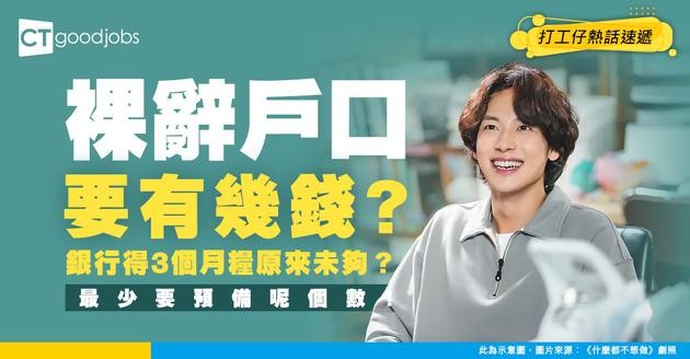【辭職學問】想裸辭但驚「窮死」？睇清3大關鍵數字 戶口夠呢個數遞信先穩陣