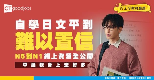 【日文課程全攻略】N5到N1全面網上自學！每個等級學費約$100港紙  平過親身上堂好多！