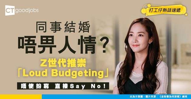 【辦公室理財】同事結婚、飯聚又要破費？Z世代推崇「Loud Budgeting」拒絕破財 直接say no！