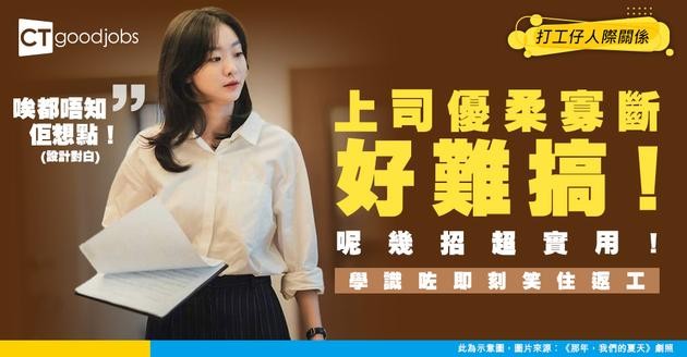 【應對上司】上司優柔寡斷搞到你好頭痛？學識呢幾招 笑住返工冇煩惱！