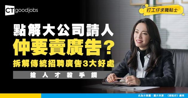 【招聘策略】點解大企業仲要登廣告請人？拆解傳統招聘廣告3大搶人才殺手鐧！