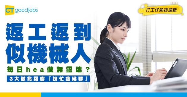 【年關大洗牌】返工返到「機械人」模式？3大徵兆揭穿「扮忙症候群」！