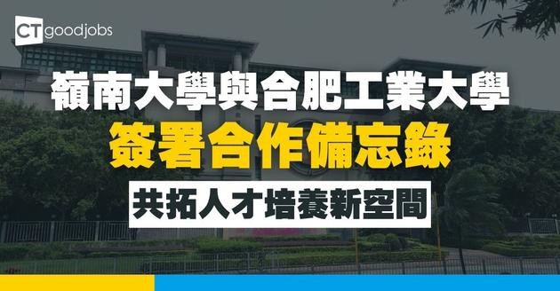 嶺南大學與合肥工業大學簽署合作備忘錄 共拓人才培養新空間