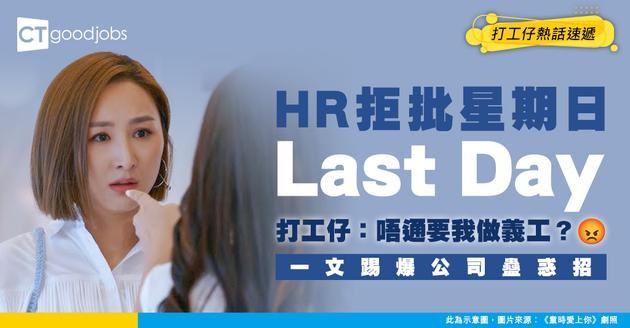 【辭職攻略】HR 拒批星期日做 Last Day？打工仔怒斥：唔通要我做義工？原來法例規定最後一日係咁計！