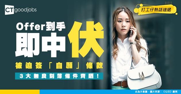 【入職必睇】Offer到手先係開始？新人被迫簽「自願」條款：無薪OT、扣假、扣糧齊晒