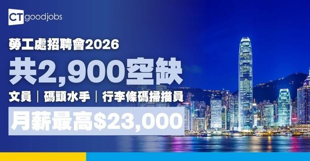 【勞工處招聘會2026(二月更新)】飲食、零售、建造、保安等最新職位空缺一覽表(內附勞工處招聘會10大常見問題)