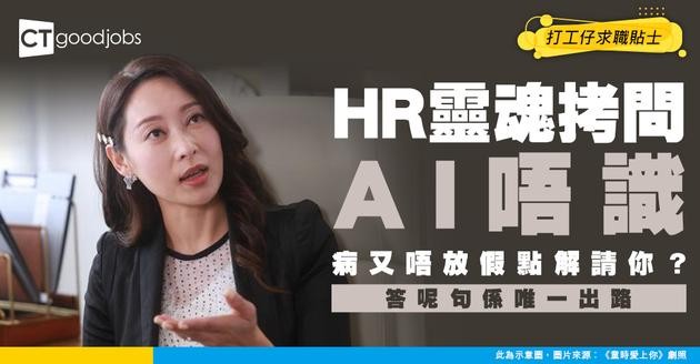 【職場生存】HR：AI唔識病又唔放假點解請你？見工慘遭「靈魂拷問」答呢句即加分！