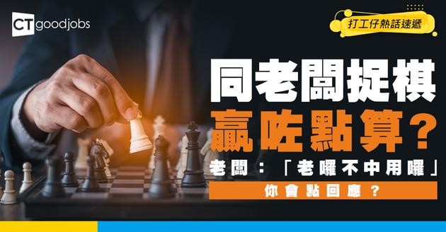 【生存測試】老闆黑面講「老囉不中用囉」點算？網民教路神回應！一句說話決定前途！