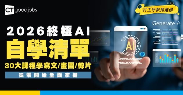 【AI終極教學課程2026】一文睇晒30大AI寫文/畫圖/剪片/自動化流程網上課程！從零開始掌握AI