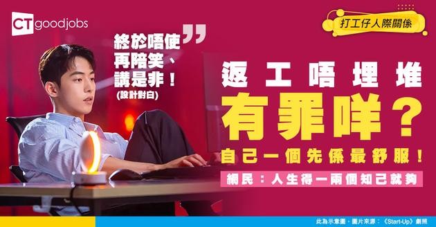 【職場關係】返工唔埋堆、食飯Me Time竟被當異類？網民：唔社交先係最舒服嘅生活狀態！