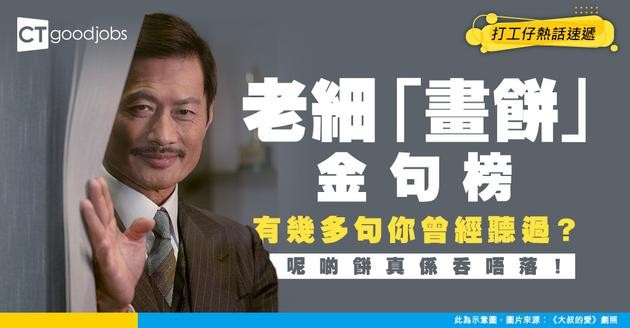 【職場辛酸】老細「畫餅」金句排行榜TOP 10！第1名分分鐘令員工辭職？