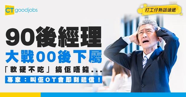 【職場大戰】90後經理崩潰！00後下屬軟硬不吃？專家揭4大溝通地雷：叫佢OT隨時遞信！