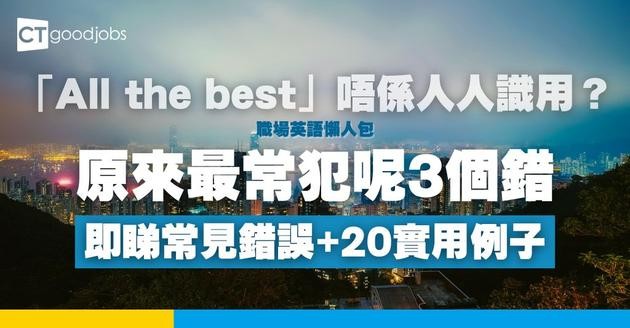 「All the best」英文用法詳解：常見錯誤、20句實用例子及7大同義詞教學