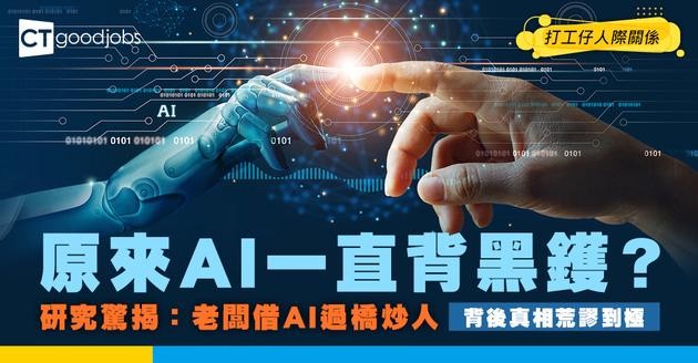 【失業問題】 AI裁員真相曝光！研究驚人發現：老闆借AI開刀炒人！背後原因極荒謬！