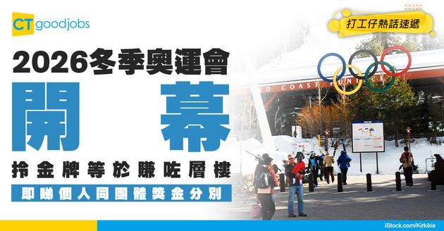 【2026冬季奧運會】運動員拎金牌獎金買到層樓? 即睇個人同團體名次獎金分別!