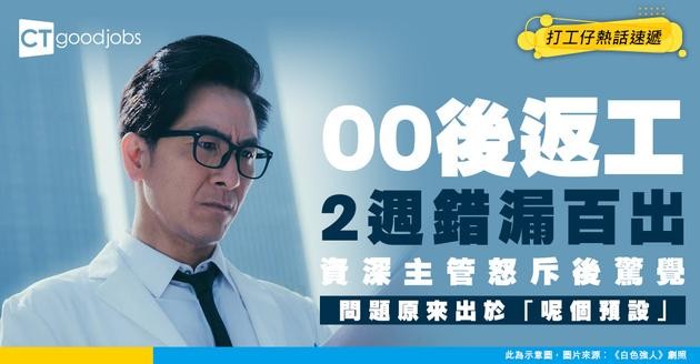 【新丁出事】00後返工未夠2星期錯漏百出？網民：點解你預設佢識？帶新人3大原則一次講清