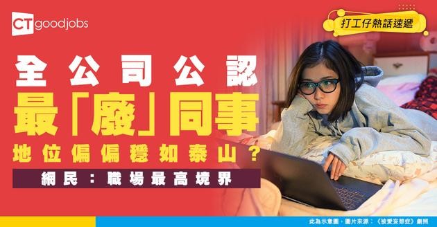 【職場關係】全公司默認嘅「廢人」點解反而唔會被炒？網民：做到咁根本係職場最高境界！