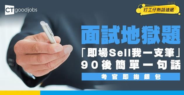 【面試地獄】HR拎支筆叫你「即場Sell我」？90後一句話令考官掏銀包！答錯呢一點即刻被Foul