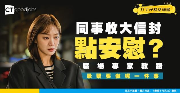 【炒魷魚】見到同事被解僱！作為同事應該講咩好？好似講咩都唔啱…