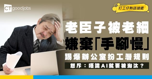 【逆向管理】被28歲老細嫌棄「手腳慢」踢爆辦公室「扮工」文化！唔識用AI就係廢老？