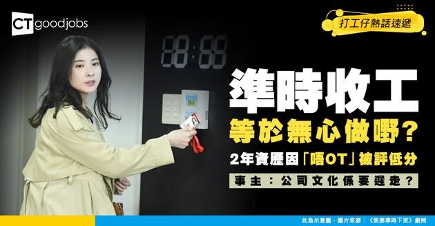 【職場潛規則】準時收工=無心做嘢？2年資歷因「唔OT」被評低分！HR：公司文化就係要遲走？