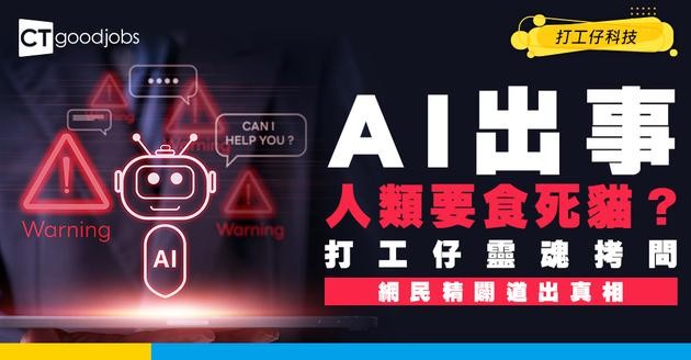 【科技問題】AI出事邊個負責孭鑊？打工仔靈魂拷問引發職場恐慌 網民一句精闢總結