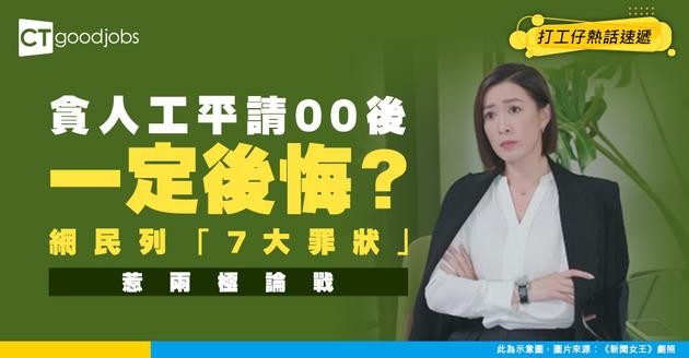 【HR慎入】網民勸唔好貪人工平請00後？更列「7個特徵」惹兩極論戰！究竟係世代問題定管理失效？