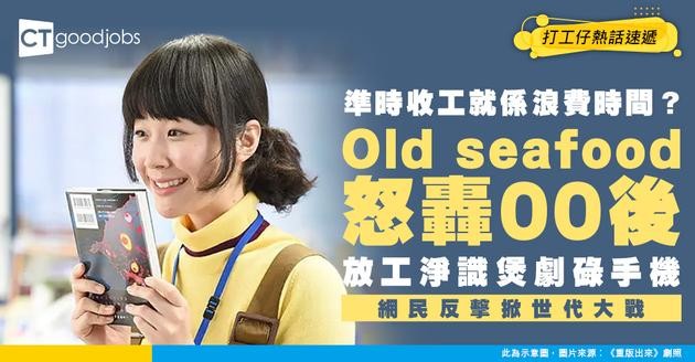 【世代職場觀】準時收工=浪費時間！資深員工炮轟新一代：收工淨係識煲劇碌手機 網民反擊鬧爆