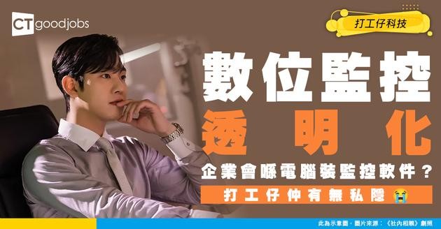 【職場趨勢】老細喺電腦裝AI監控 計埋員工眼球停留時間？Gartner預測2027年7成新合約要授權收集數據 打工仔仲有無私隱？