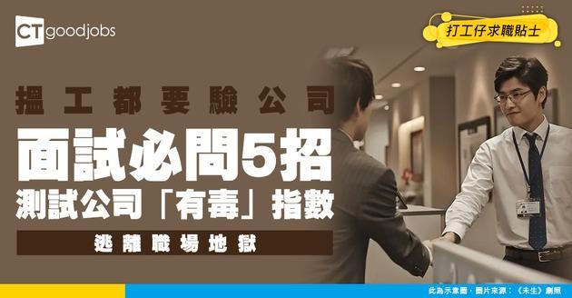 【求職攻略】唔想再做奴隸？面試必問 5 個問題反向測試公司「有毒」指數！