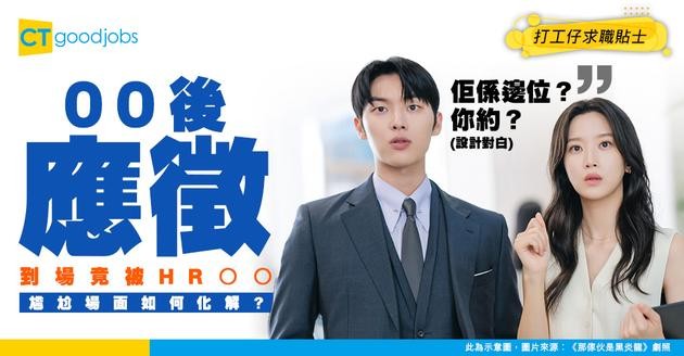 【見工面試】00後獲HR約Interview！對方竟然唔記得？事主：係咪應該提吓佢？