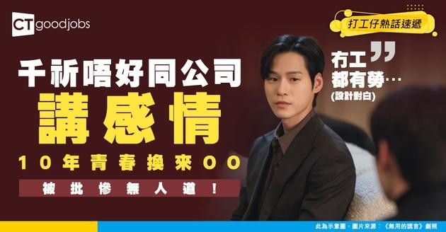 【職場熱話】永遠唔好同公司講感情？10年青春換來一句說話  被炒前仲要幫手帶新人
