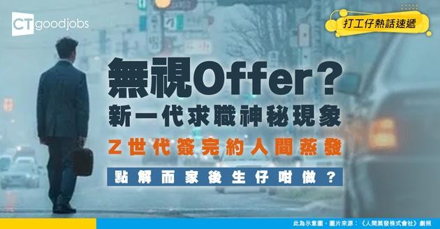 【職場趨勢】一拎到offer就消失？Z世代3個人就有1個會「釣魚就職」！