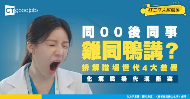【跨世代溝通技巧】如何有效減少職場世代差異？80、90後 VS 00後