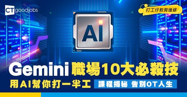 【Gemini網上課程】10個職場超強用法！全面掌握Nano Banana.VEO/Agent Gallery