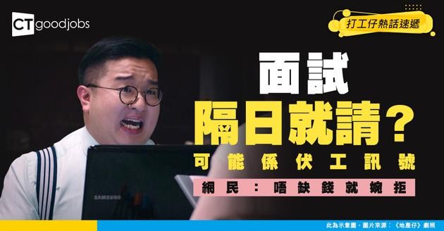 【轉工陷阱】隔日就收到offer未必係好事？Dcard熱議：缺錢照入 唔缺錢就婉拒？3個月到半年空窗其實唔可怕