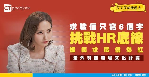 【空白求職信？】求職信只寫6個字！HR想直接叮走 竟遭網民批評？