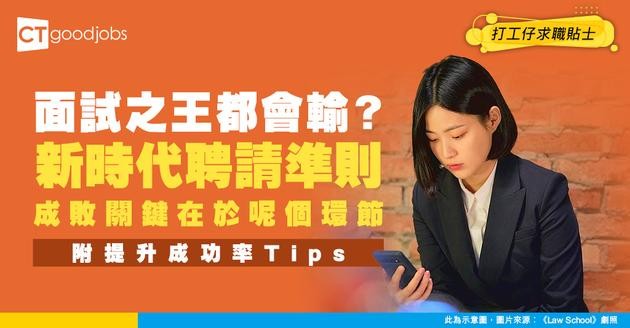 【面試不再重要？】比起面試 老細更看重呢樣嘢！因為可以反映求職者能力與特質？