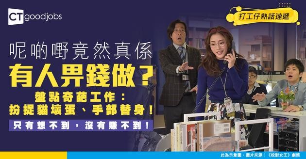 【網絡熱話】聽落不可思議但真係有人肯畀錢嘅職業！收錢扮「捉貓壞蛋」、做婚禮影片「替身手」？