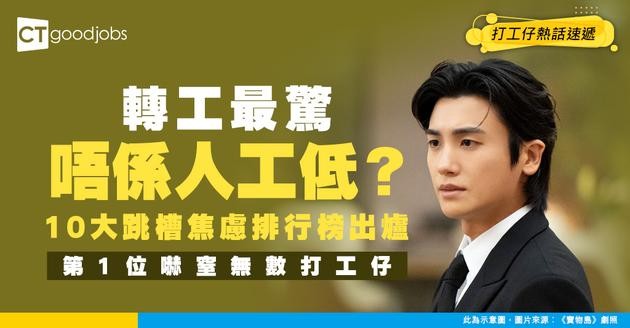【跳槽恐懼】10大轉工焦慮排行榜 人工不如預期僅排第9！第1位令無數打工仔卻步！