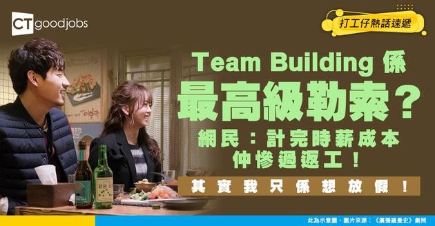 【職場關係】Team Building 係最高級嘅合法勒索？網民：計完時薪成本仲慘過返工！