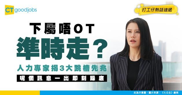 【飯碗不保】員工突然唔OT準時走？專家揭3大跳槽徵兆！呢個訊息一出即刻躁底