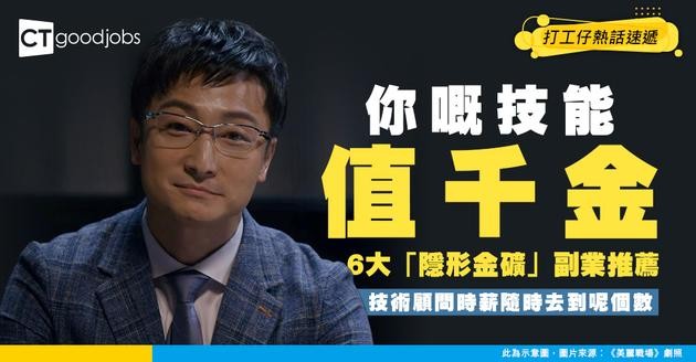 【副業搵錢】年賺117萬不是夢！6大低調高薪副業曝光！技術顧問時薪隨時破千？