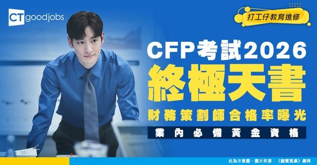 【CFP考試攻略2026】做財務策劃師要過三關！銀行/保險業必備專業資格！考試心得/時間/內容懶人包