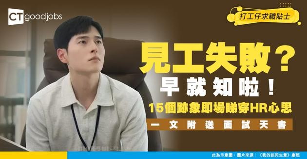 【見工面試攻略2026】見工失敗率高原來有得睇？15個跡象分析面試官/HR對你有冇興趣 一文睇埋見工面試天書！