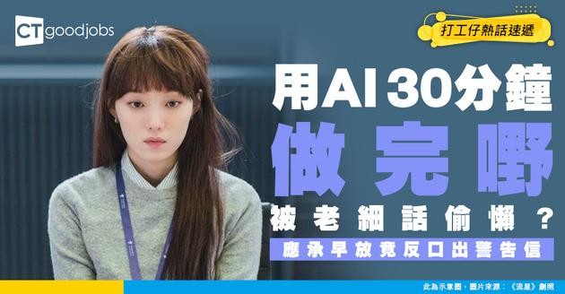 【職場潛規則】AI做嘢30分鐘完成被鬧偷懶？老闆話可以早走反口發警告？打工仔嬲爆求投訴！