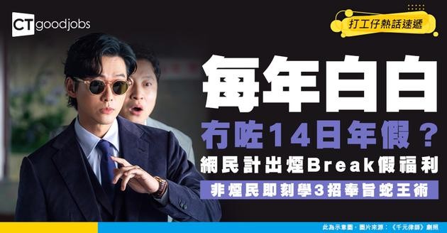 【職場潛規則】食煙=每年多放14日假？ 網民計出驚人數字  非煙民獻計傳授蛇王3大招